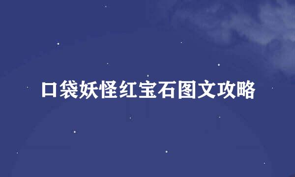口袋妖怪红宝石图文攻略