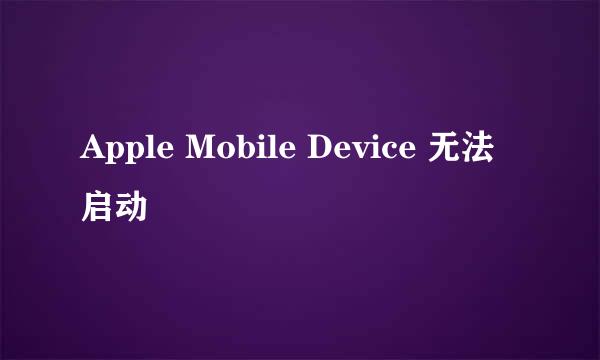 Apple Mobile Device 无法启动