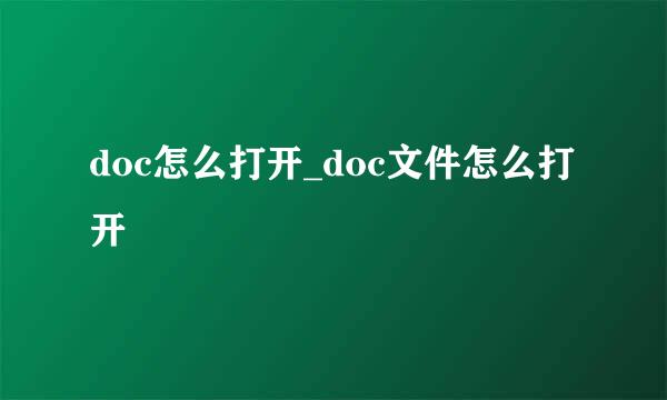 doc怎么打开_doc文件怎么打开