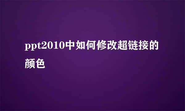 ppt2010中如何修改超链接的颜色
