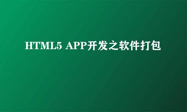 HTML5 APP开发之软件打包