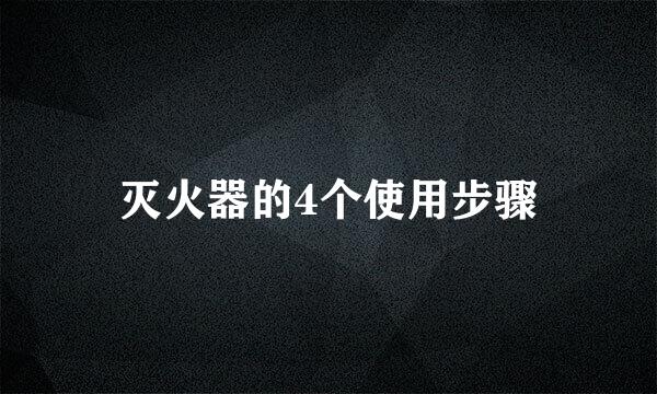 灭火器的4个使用步骤
