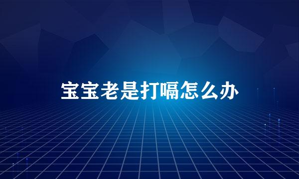 宝宝老是打嗝怎么办