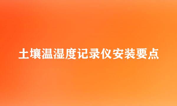 土壤温湿度记录仪安装要点