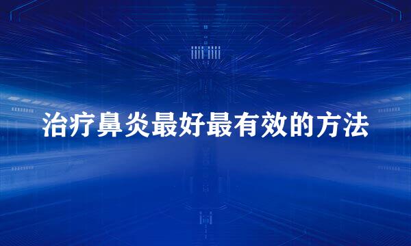 治疗鼻炎最好最有效的方法