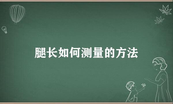 腿长如何测量的方法