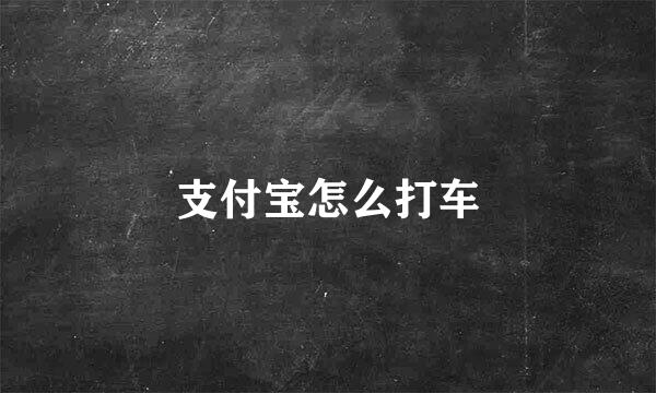 支付宝怎么打车