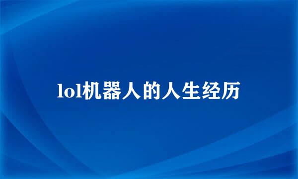 lol机器人的人生经历