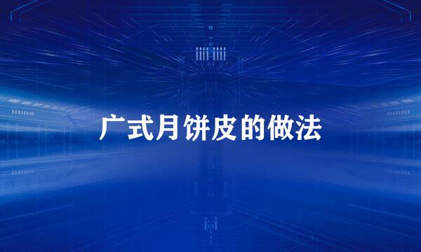 广式月饼皮的做法