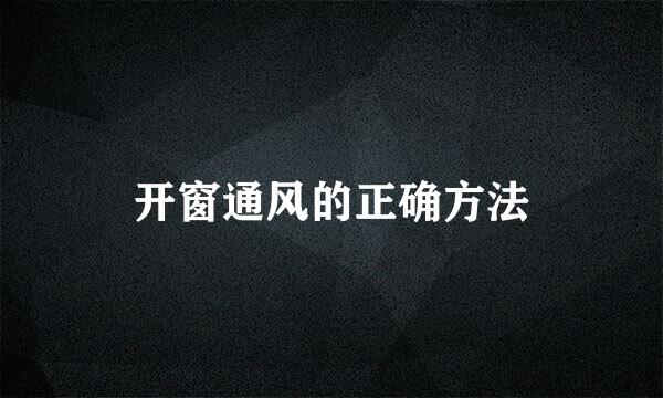 开窗通风的正确方法