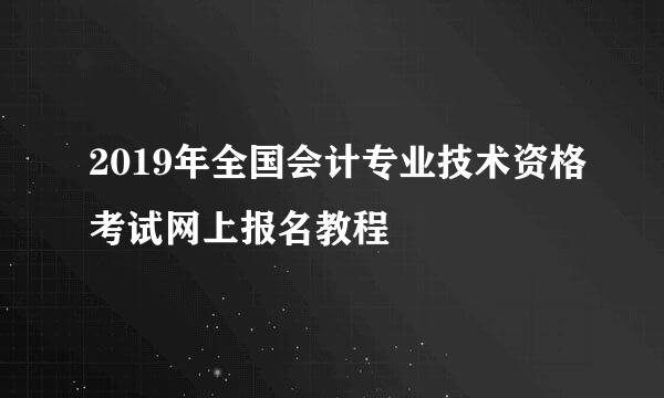 2019年全国会计专业技术资格考试网上报名教程