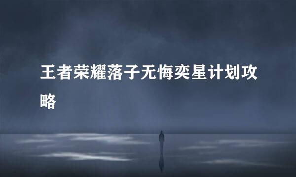 王者荣耀落子无悔奕星计划攻略