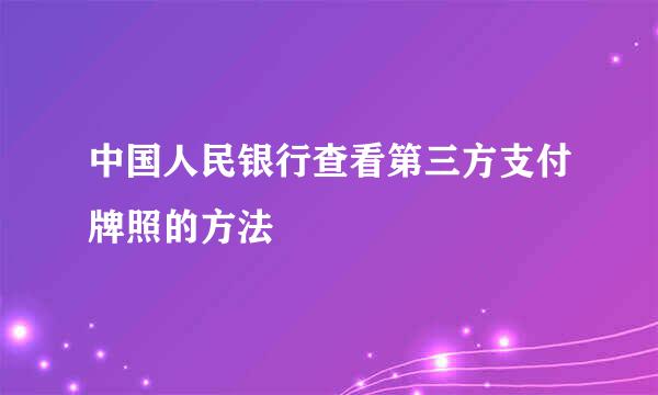 中国人民银行查看第三方支付牌照的方法