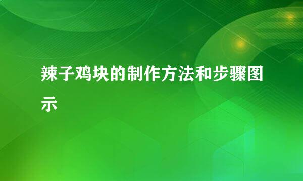辣子鸡块的制作方法和步骤图示