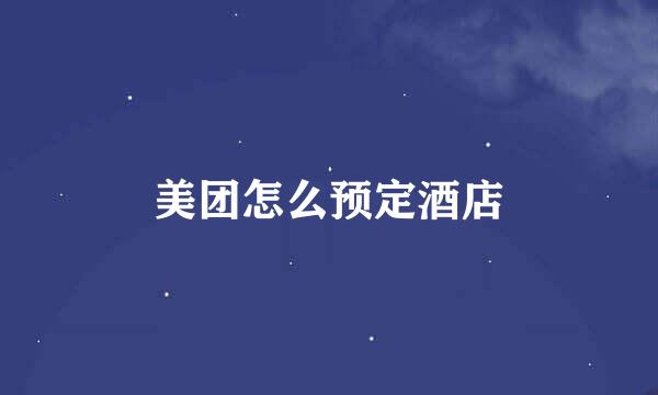 美团怎么预定酒店