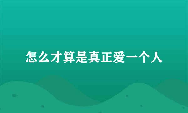 怎么才算是真正爱一个人