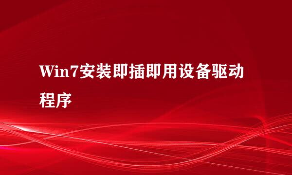Win7安装即插即用设备驱动程序