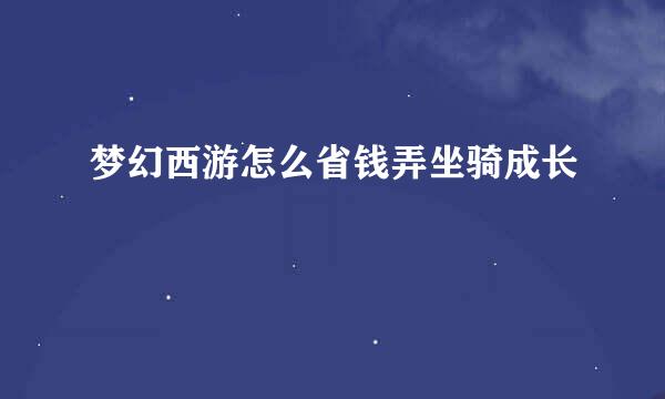 梦幻西游怎么省钱弄坐骑成长