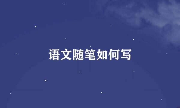 语文随笔如何写
