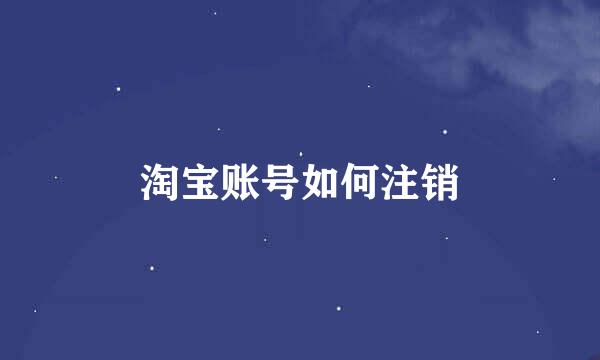 淘宝账号如何注销