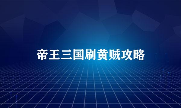 帝王三国刷黄贼攻略