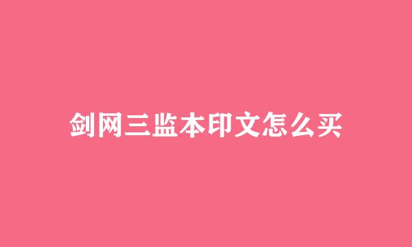 剑网三监本印文怎么买