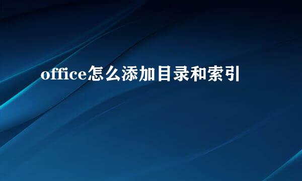 office怎么添加目录和索引