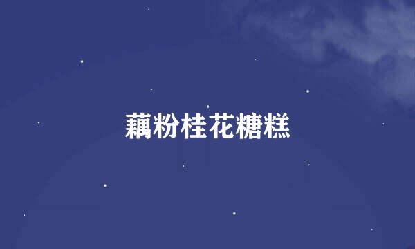 藕粉桂花糖糕