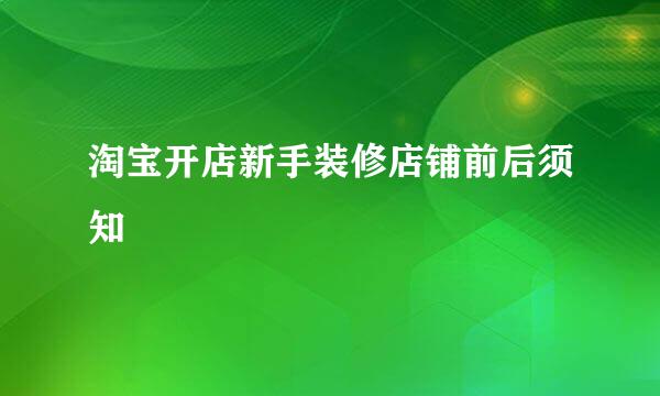 淘宝开店新手装修店铺前后须知