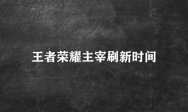 王者荣耀主宰刷新时间