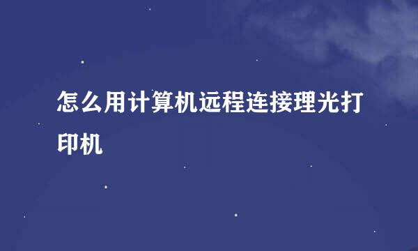 怎么用计算机远程连接理光打印机