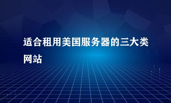 适合租用美国服务器的三大类网站