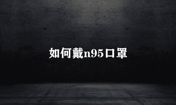 如何戴n95口罩