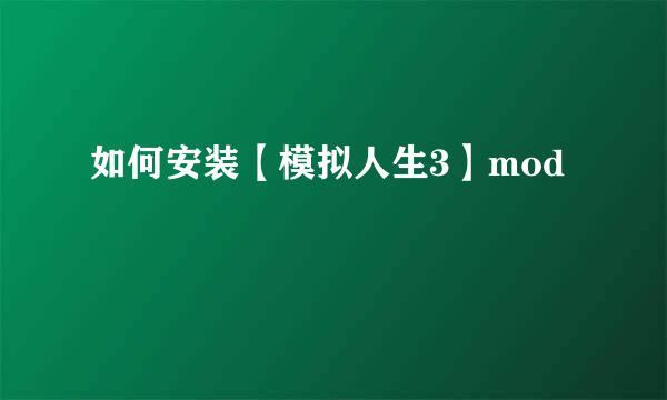 如何安装【模拟人生3】mod