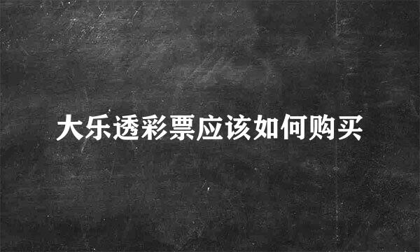 大乐透彩票应该如何购买