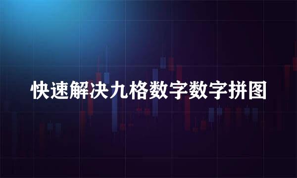 快速解决九格数字数字拼图