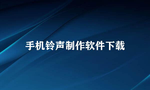手机铃声制作软件下载