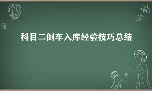 科目二倒车入库经验技巧总结