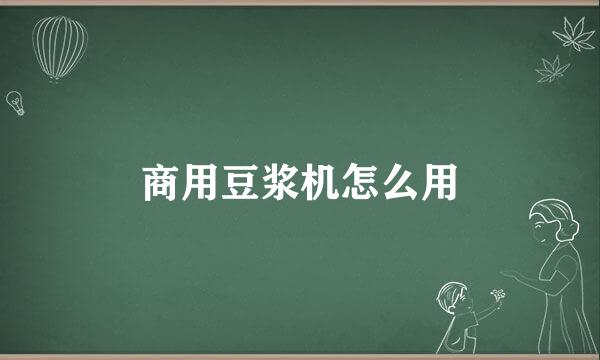 商用豆浆机怎么用
