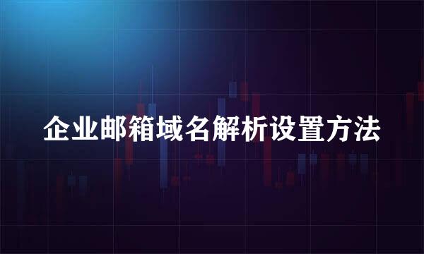 企业邮箱域名解析设置方法