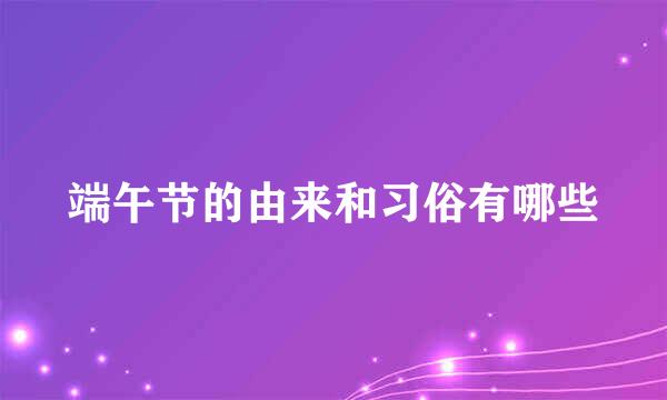 端午节的由来和习俗有哪些