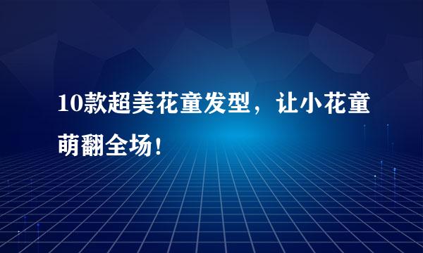 10款超美花童发型，让小花童萌翻全场！