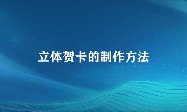 立体贺卡的制作方法
