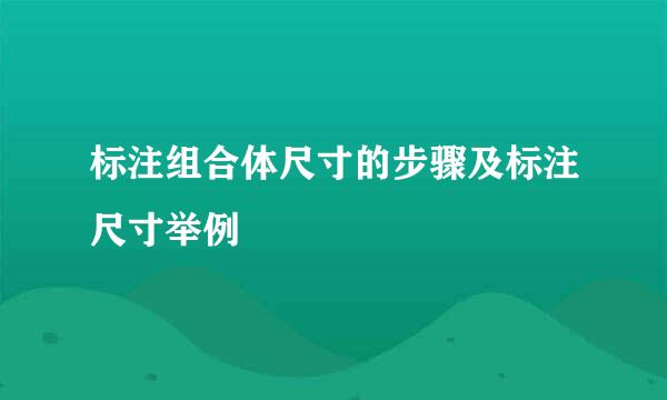 标注组合体尺寸的步骤及标注尺寸举例