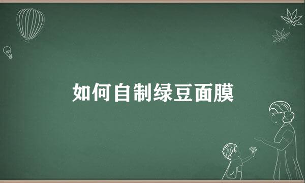 如何自制绿豆面膜