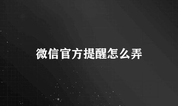 微信官方提醒怎么弄