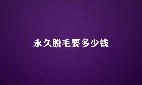 永久脱毛要多少钱