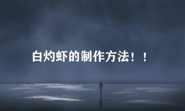 白灼虾的制作方法！！