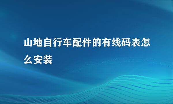 山地自行车配件的有线码表怎么安装
