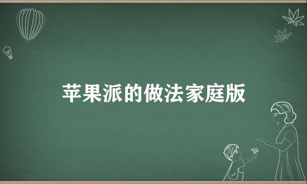 苹果派的做法家庭版